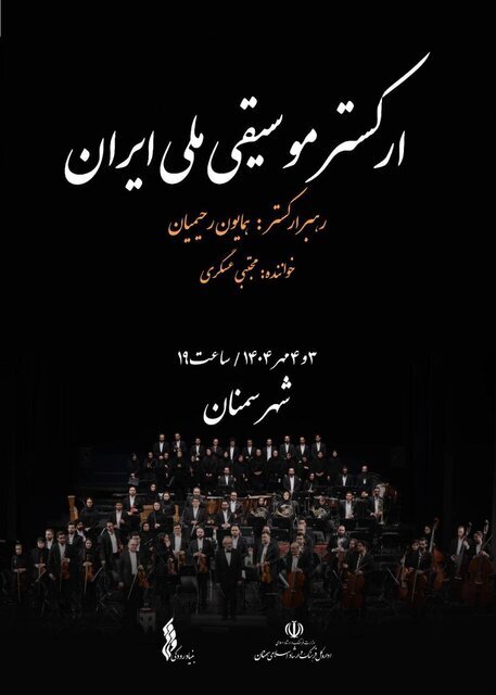 اجرای استانی ارکستر موسیقی ملی ایران در سمنان + عکس اجرای استانی ارکستر موسیقی ملی ایران در سمنان + عکس