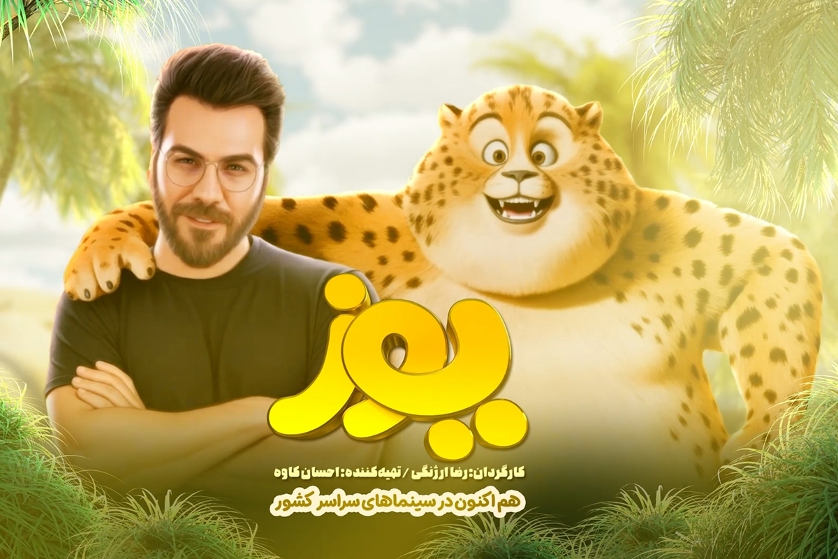 همزمان با آغاز اکران انیمیشن سینمایی «یوز»، از موزیک جدید این اثر با صدای گرشا رضایی رونمایی شد.