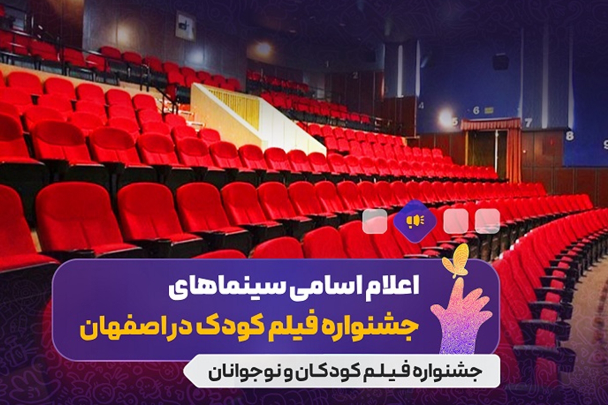 جزئیات برنامه‌های سینماهای میزبان سی‌وهفتمین جشنواره بین‌المللی فیلم‌های کودکان و نوجوانان در اصفهان منتشر شد.