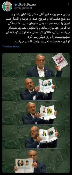 واکنش قالیباف به سخنرانی رئیس جمهور در مجمع عمومی سازمان ملل واکنش قالیباف به سخنرانی رئیس جمهور در مجمع عمومی سازمان ملل