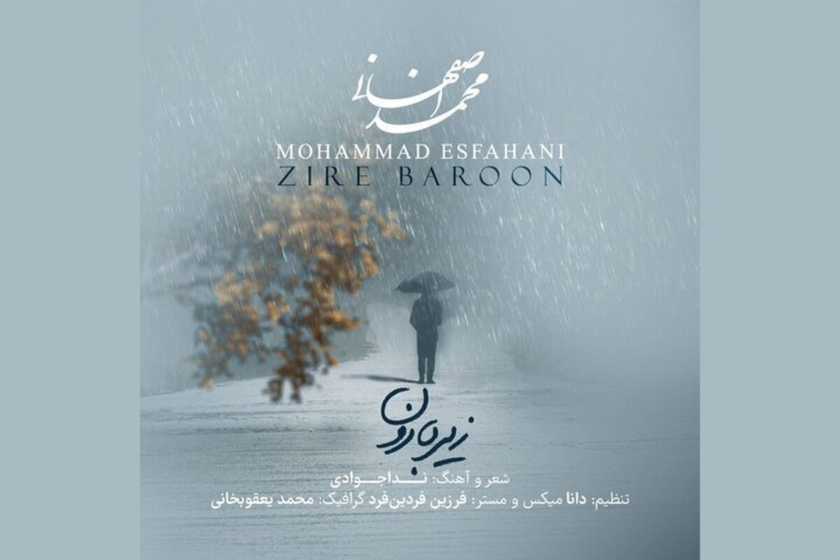 محمد اصفهانی در تدارک انتشار تازه‌ترین آلبومش با نام «زیر بارون»