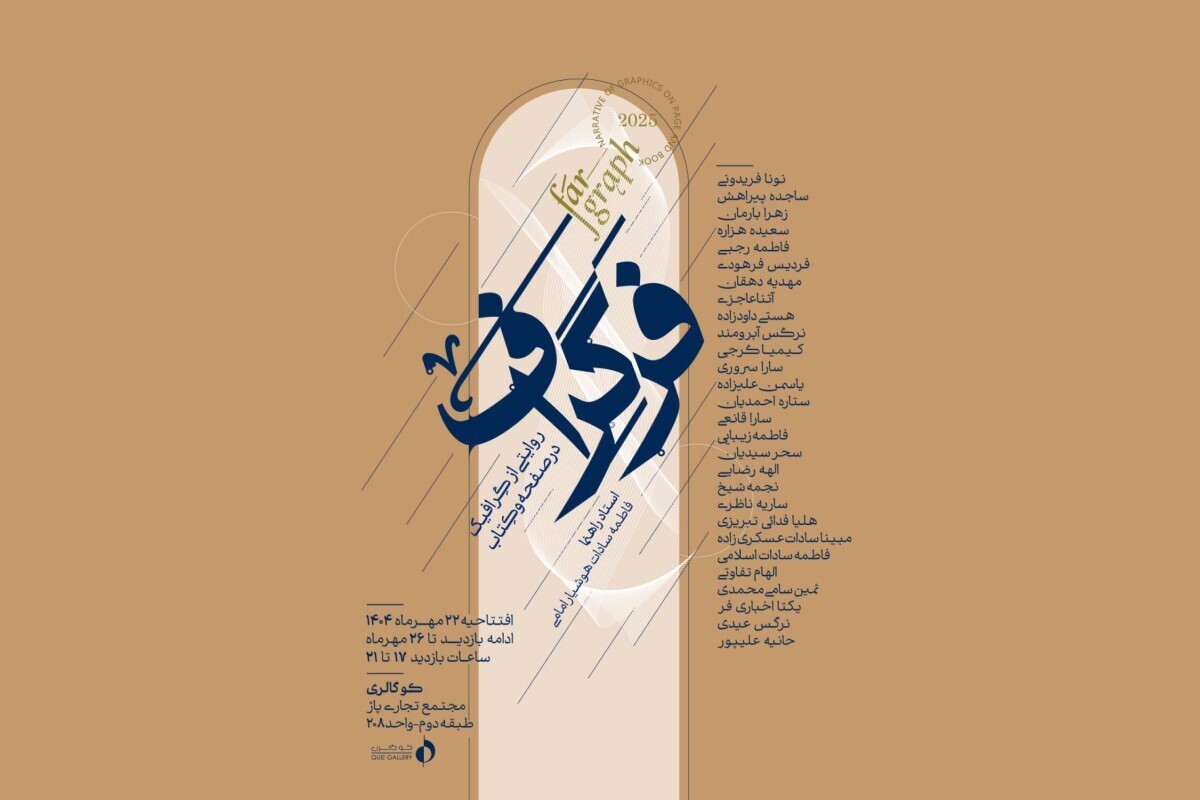 اولین نمایشگاه طراحی گرافیک در زیر شاخه صفحه‌آرایی به راهنمایی استاد فاطمه سادات هوشیارامامی در مشهد برگزار می‌شود.