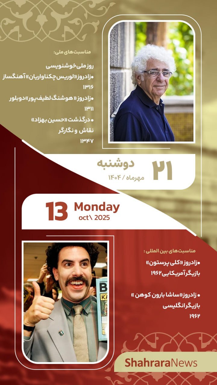 مناسبتها و تقویم فرهنگیهنری امروز (دوشنبه، ۲۱ مهر ۱۴۰۴) مناسبتها و تقویم فرهنگیهنری امروز (دوشنبه، ۲۱ مهر ۱۴۰۴)