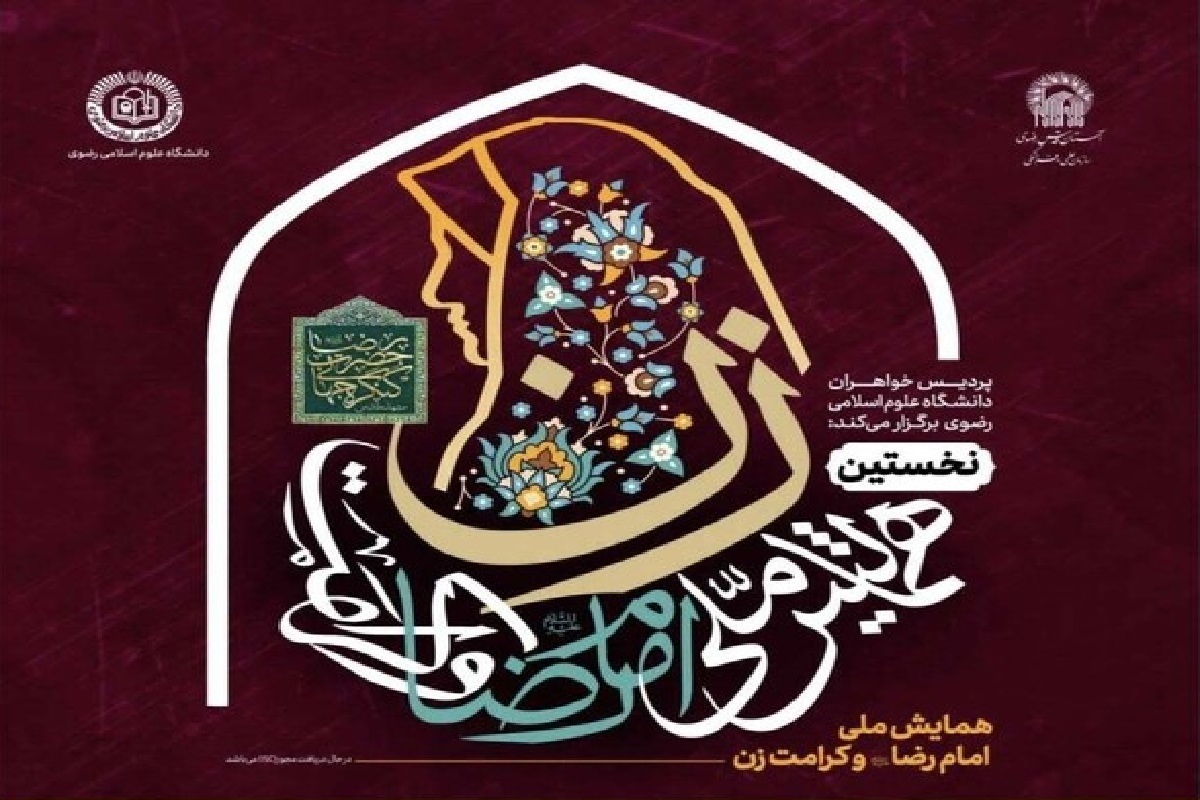 نخستین همایش ملی «امام‌رضا(ع) و کرامت زن» در مشهد برگزار می‌شود + جزئیات