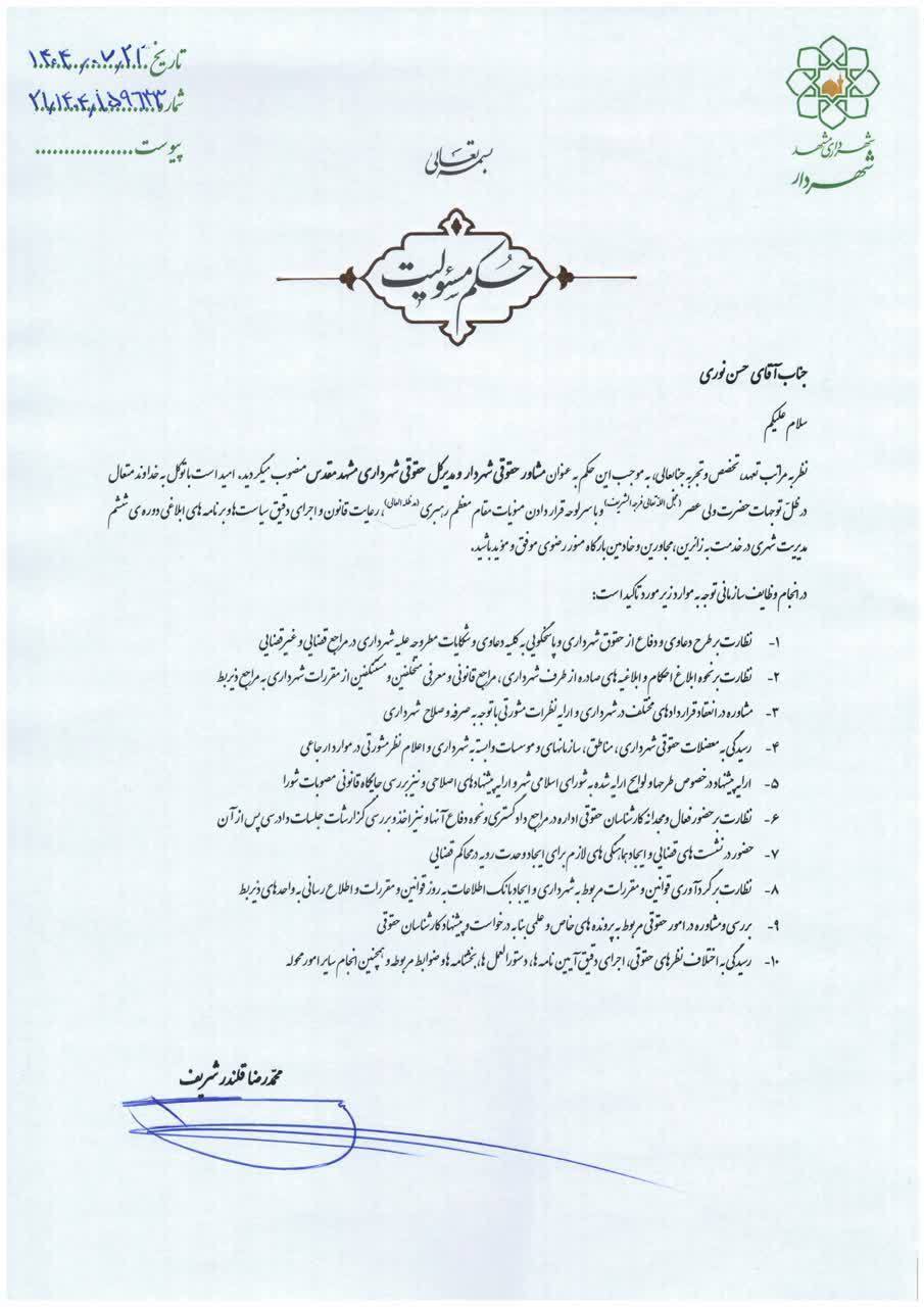 با حکم شهردار مشهد حسن نوری به عنوان مشاور حقوقی شهردار منصوب شد + تصویر حکم