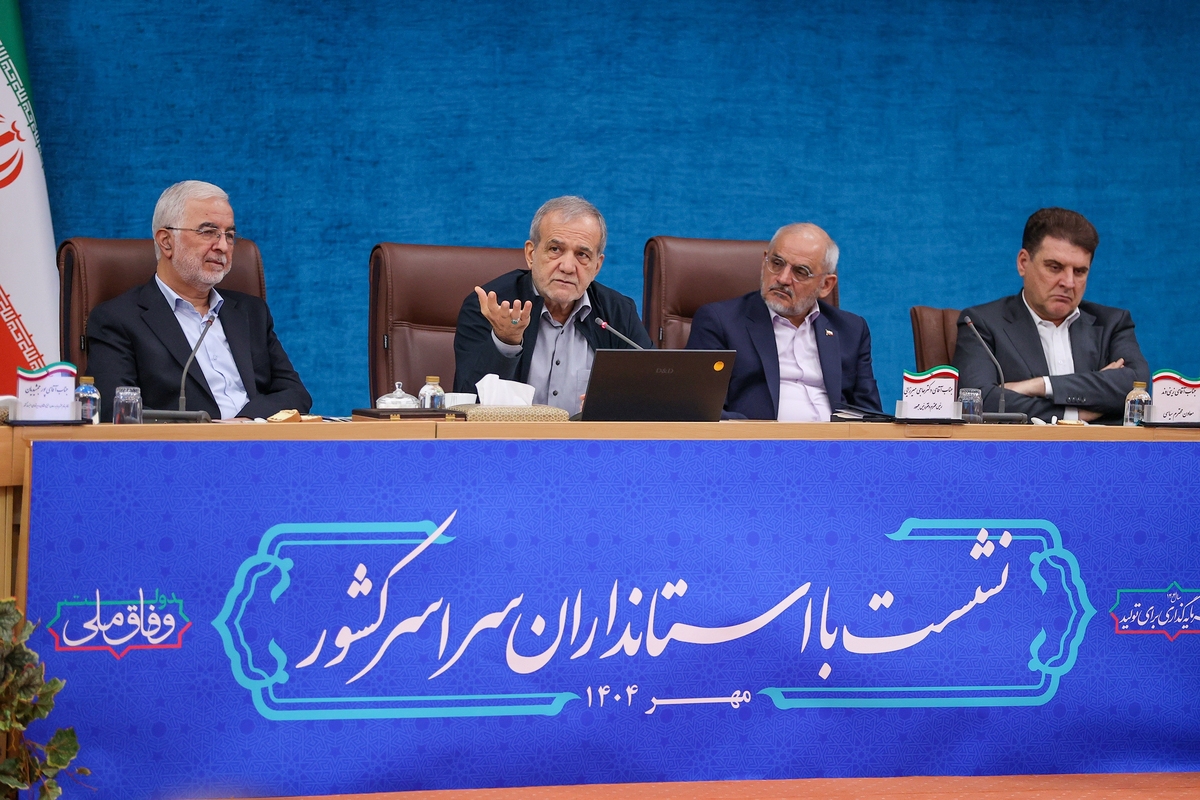 نشست رئیس جمهور با استانداران سراسر کشور در تهران برگزار شد (۲۱ مهر ۱۴۰۴)