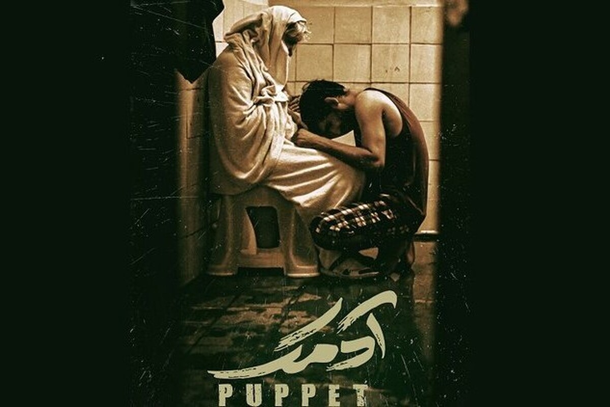 «آدمک» در جشنواره فیلم کوتاه تهران اکران می‌شود