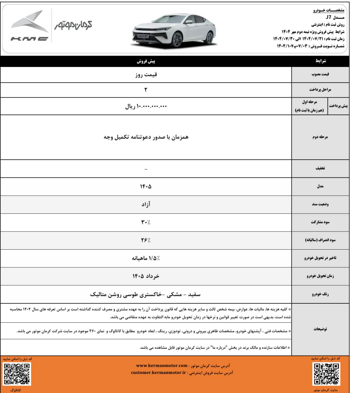 شرایط پیش فروش کی‌ام سی J۷ ویژه مهرماه ۱۴۰۴ اعلام شد + جزئیات