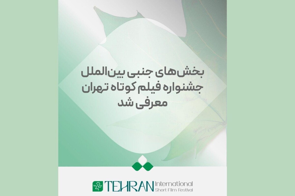 بخش‌های بین‌المللی جشنواره فیلم کوتاه تهران اعلام شد