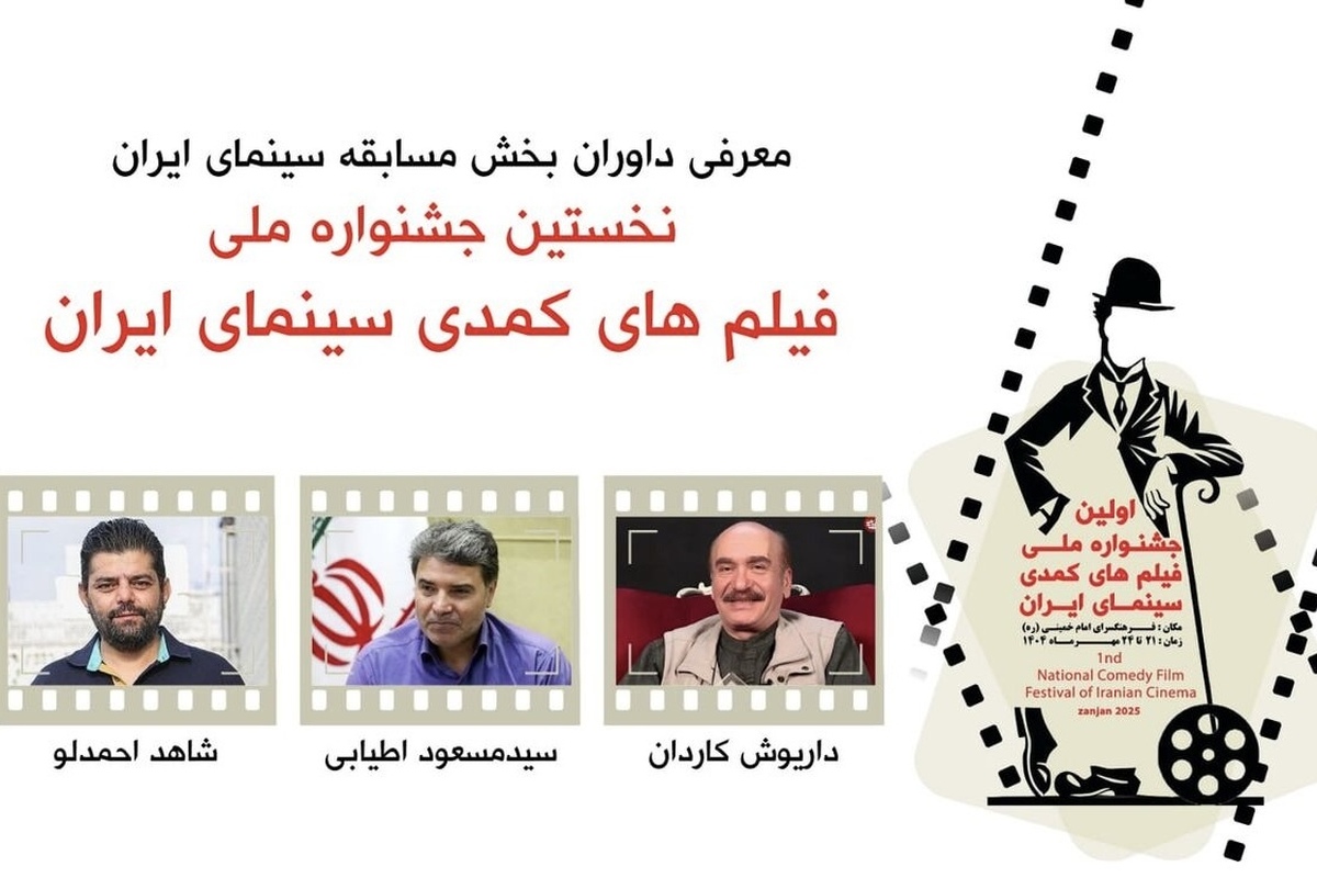با پیشنهاد دبیر جشنواره و تأیید شورای سیاستگذاری، سه چهره مطرح سینما به‌عنوان داوران بخش مسابقه نخستین جشنواره ملی فیلم‌های کمدی معرفی شدند.