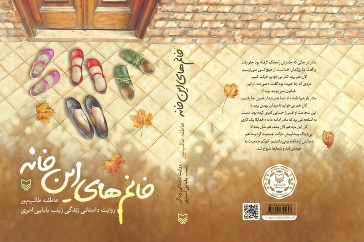 نشر سوره مهر با انتشار «خانم‌های این خانه»، بخش‌هایی از تجربه ملموس زنان در میدان پشتیبانی از خانواده‌های جنگی را در قالب داستانی زنده عرضه کرده است.