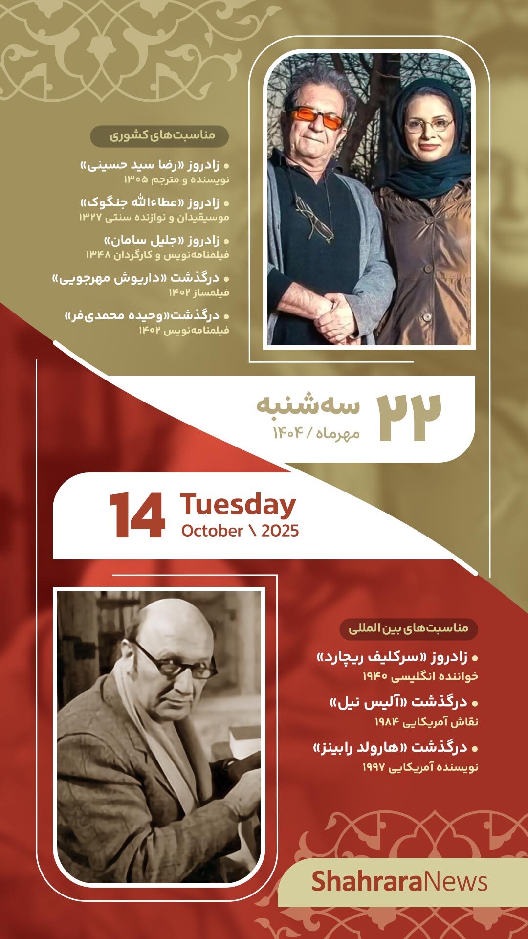 مناسبتها و تقویم فرهنگیهنری امروز (سه شنبه، ۲۲ مهر ۱۴۰۴) مناسبتها و تقویم فرهنگیهنری امروز (سه شنبه، ۲۲ مهر ۱۴۰۴)