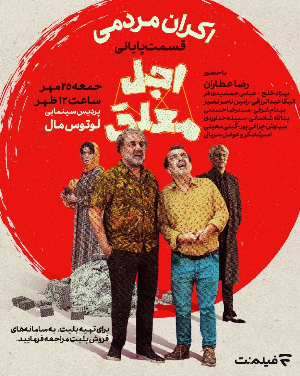 اکران مردمی قسمت پایانی سریال «اجل معلق» با حضور ستارگان مجموعه اکران مردمی قسمت پایانی سریال «اجل معلق» با حضور ستارگان مجموعه