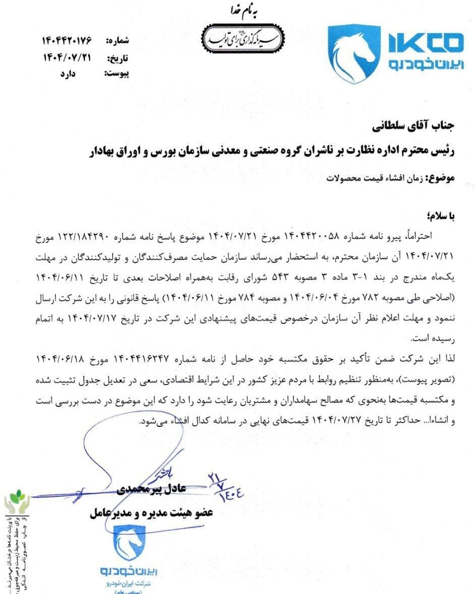 قیمت جدید محصولات ایران خودرو تا ۲۷ مهرماه ۱۴۰۴ اعلام می‌شود