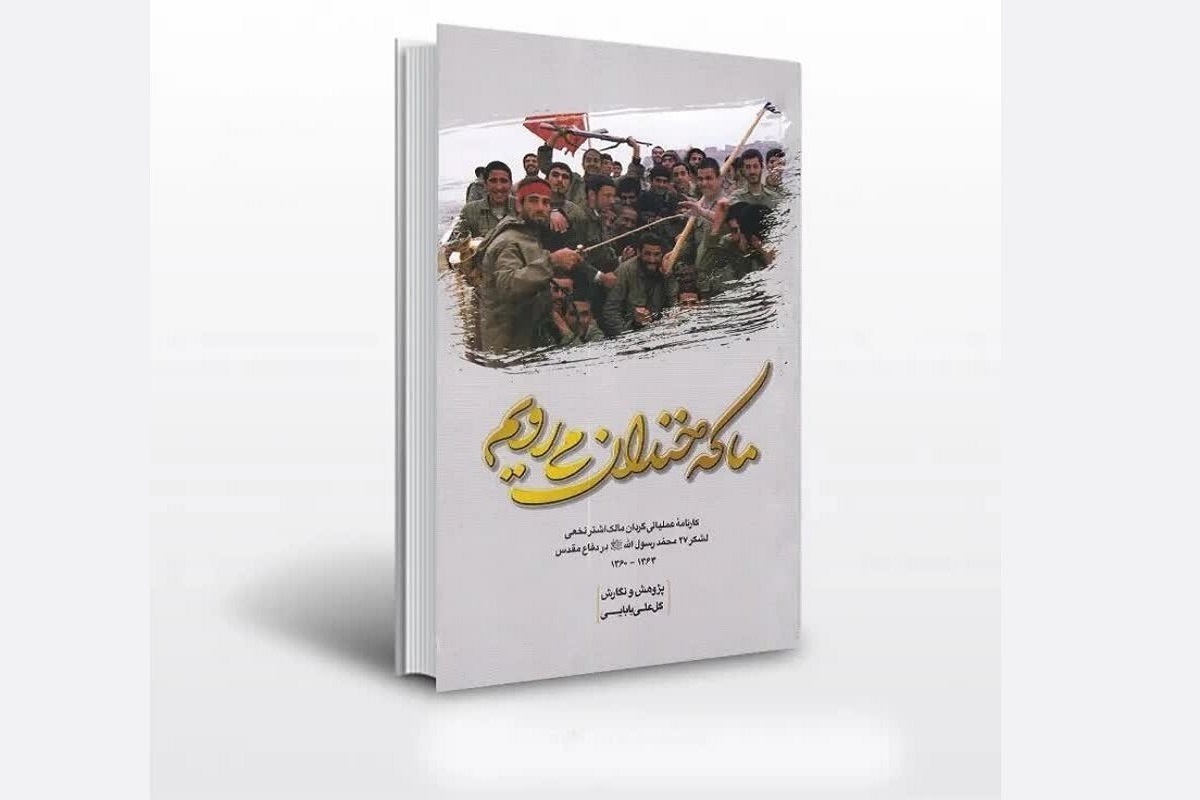 کتاب «ما که خندان می‌رویم» طی برگزاری مراسمی رونمایی می‌شود.