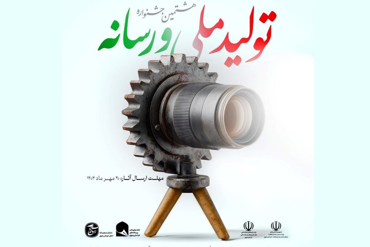 مهلت ثبت‌نام در هشتمین جشنواره تولید ملی و رسانه، تا یکم آبان ۱۴۰۴ تمدید شد.