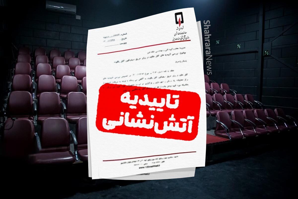 ابلاغیه جدید اداره‌کل ارشاد خراسان رضوی به تماشاخانه‌های تئاتر در مشهد برای دریافت تأییدیه ایمنی از آتش‌نشانی، چالشی تازه برای این تماشاخانه‌ها ایجاد کرده است؛ چالشی میان هزینه‌های سنگین اجرا و استانداردهای ایمنی و ضرورت حفظ جان تماشاگران. با این حال مدیران تماشاخانه‌ها و کارشناسان معتقدند راه‌حل نه در حذف الزام، که در تدوین سازوکاری حمایتی و تشکیل کارگروه مشترک برای اجرای تدریجی ضوابط است.