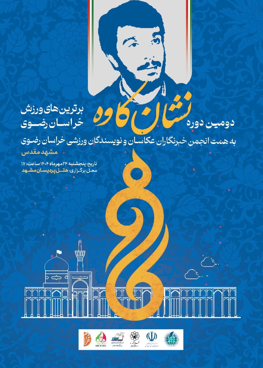 بهترینهای ورزش خراسان رضوی در سال ۱۴۰۳ معرفی میشوند بهترینهای ورزش خراسان رضوی در سال ۱۴۰۳ معرفی میشوند
