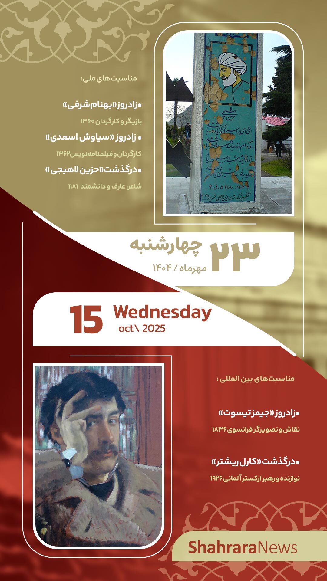 مناسبتها و تقویم فرهنگیهنری امروز (چهارشنبه، ۲۳ مهر ۱۴۰۴) مناسبتها و تقویم فرهنگیهنری امروز (چهارشنبه، ۲۳ مهر ۱۴۰۴)