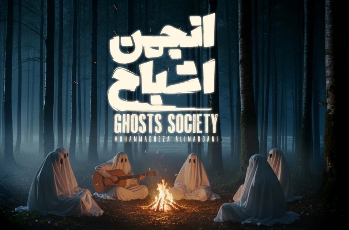 برنامه «انجمن اشباح» کاری از محمدرضا علیمردانی پخش خود را به طور اختصاصی در فیلم نت شروع می‌کند.