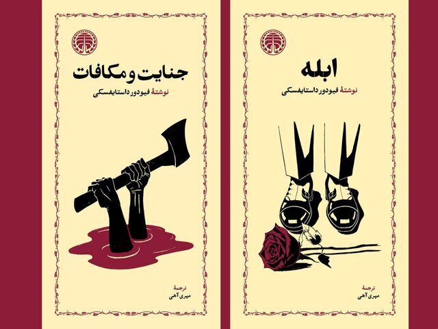 انتشار رمانهای «ابله» و «جنایت و مکافات» داستایفسکی با طرح جلد جدید انتشار رمانهای «ابله» و «جنایت و مکافات» داستایفسکی با طرح جلد جدید