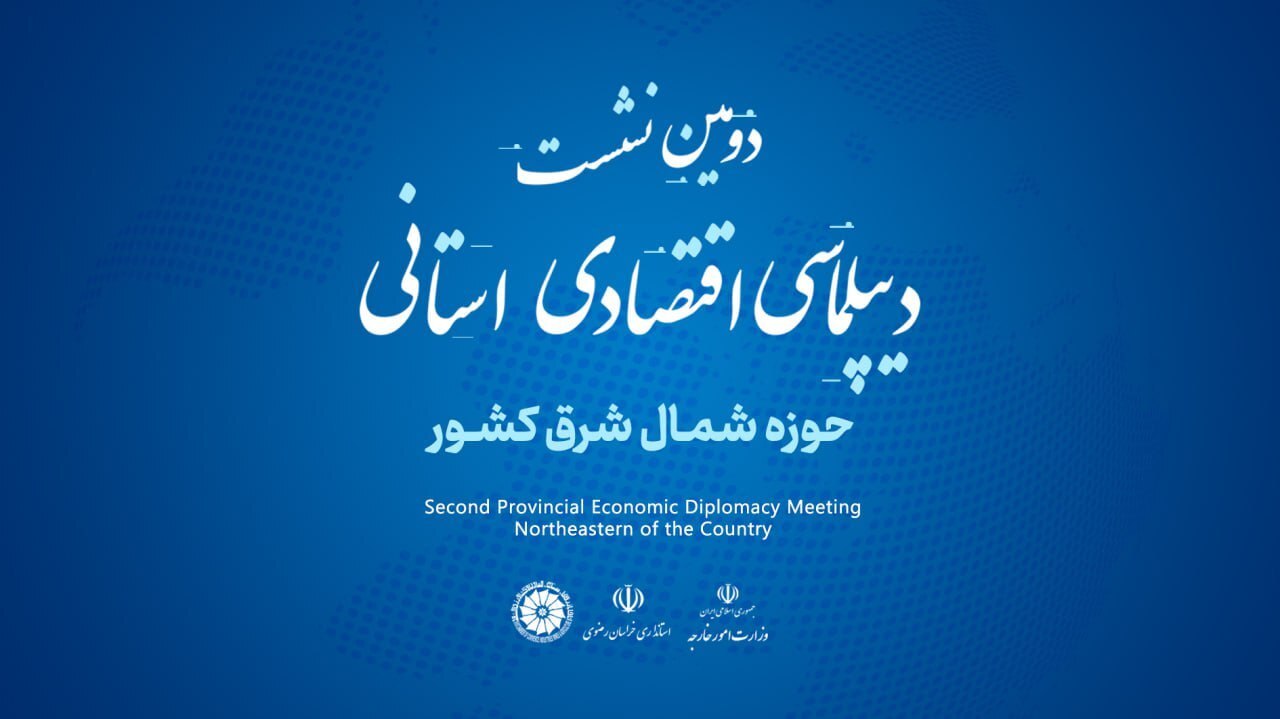 مشهد، میزبان سفرا و سرکنسولهای جمهوری اسلامی ایران در دومین همایش بینالمللی دیپلماسی منطقهای مشهد، میزبان سفرا و سرکنسولهای جمهوری اسلامی ایران در دومین همایش بینالمللی دیپلماسی منطقهای