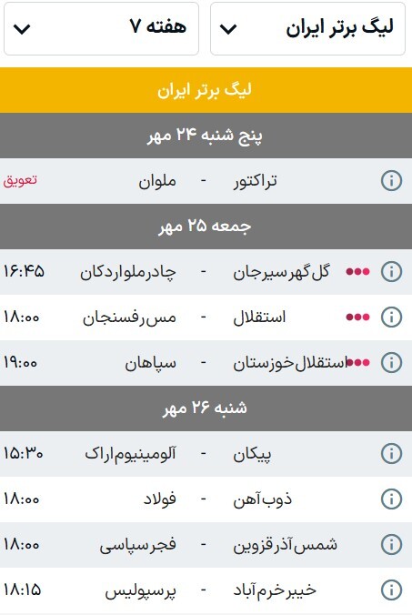 برنامه بازیهای هفته هفتم لیگ برتر فوتبال (فصل ۰۵-۱۴۰۴) | کماکان در انتظار یک فوتبال آبرومند برنامه بازیهای هفته هفتم لیگ برتر فوتبال (فصل ۰۵-۱۴۰۴) | کماکان در انتظار یک فوتبال آبرومند