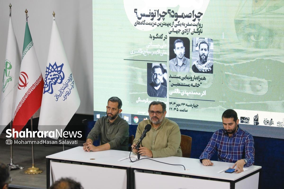 هنر در خدمت میدان جهاد | اکران مستند «خانه مستضعفین» درباره بزرگ‌ترین کاروان دریایی جهان (صُمود) در مشهد + فیلم