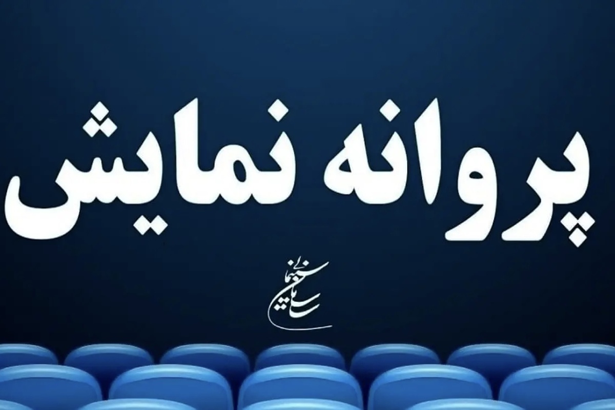 ۴ فیلم سینمایی پروانه نمایش گرفتند