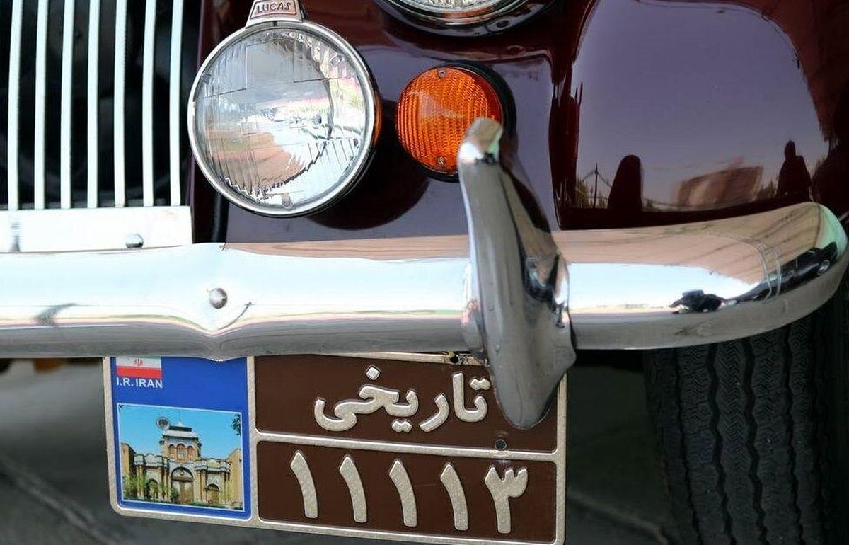 رئیس اداره شماره‌گذاری پلیس راهور فراجا گفت: تمام خودرو‌های قدیمی، موسوم به کلاسیک که دارای پلاک ملی هستند، در صورت دارا بودن شرایط قانونی و اصالت لازم، مشمول منع شماره‌گذاری نیستند و تبدیل به پلاک تاریخی نمی‌شوند.