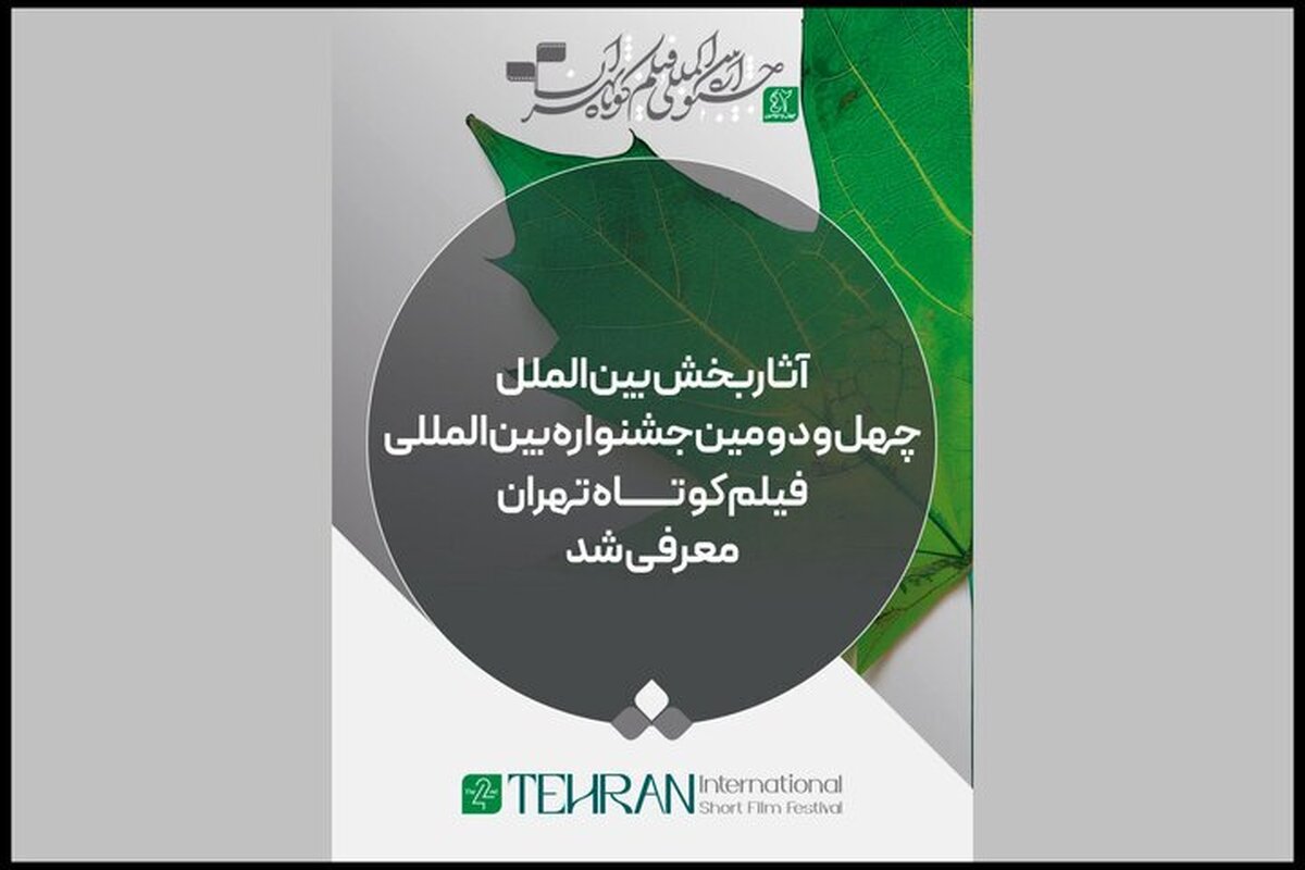 فیلم‌های کوتاه راه‌یافته به بخش مسابقه بین‌الملل چهل‌ودومین جشنواره بین‌المللی فیلم کوتاه تهران معرفی شدند.