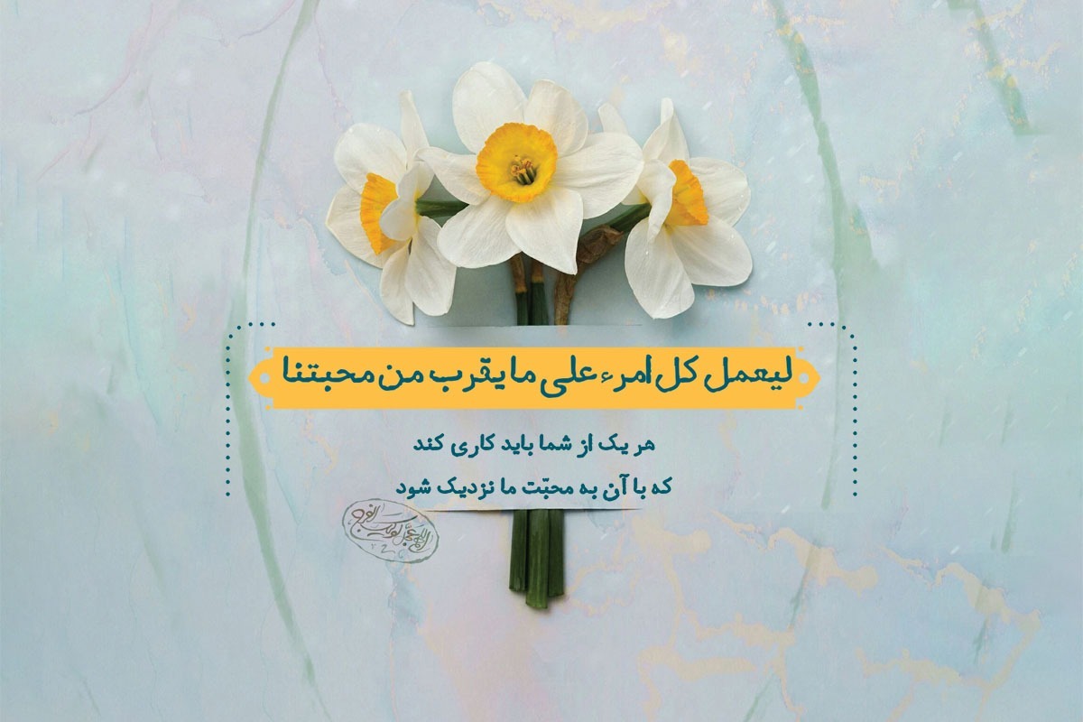 پراکندگی و جدایی، قدرت ما را می‌گیرد، اما وحدت در کانون خانواده و جامعه، بزرگ‌ترین پشتوانه برای فردای روشن و زمینه‌ساز ظهور است.