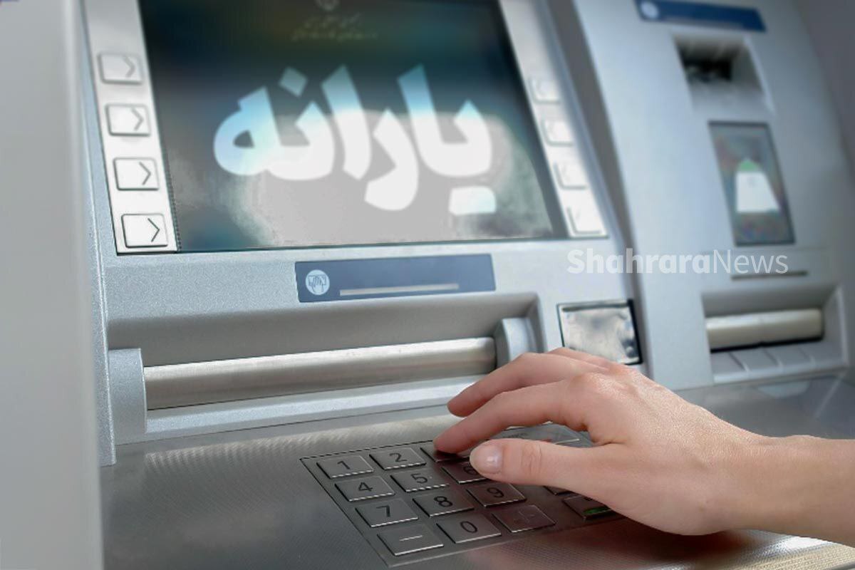 یارانه نقدی مرحله ۱۷۶ مربوط به مهرماه ۱۴۰۴ به حساب سرپرستان خانوار‌های دهک‌های اول تا سوم در سراسر کشور واریز و قابل برداشت است.