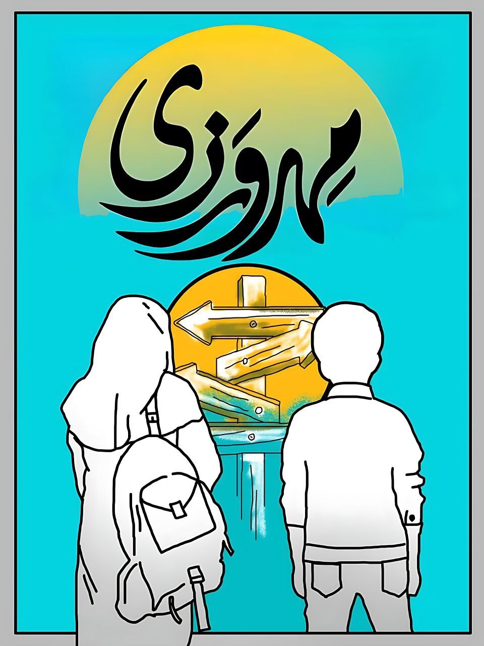 نهضت همگانی پیشگیری از اعتیاد با اجرای طرح «شهید مهرورزی» در مشهدمقدس نهضت همگانی پیشگیری از اعتیاد با اجرای طرح «شهید مهرورزی» در مشهدمقدس