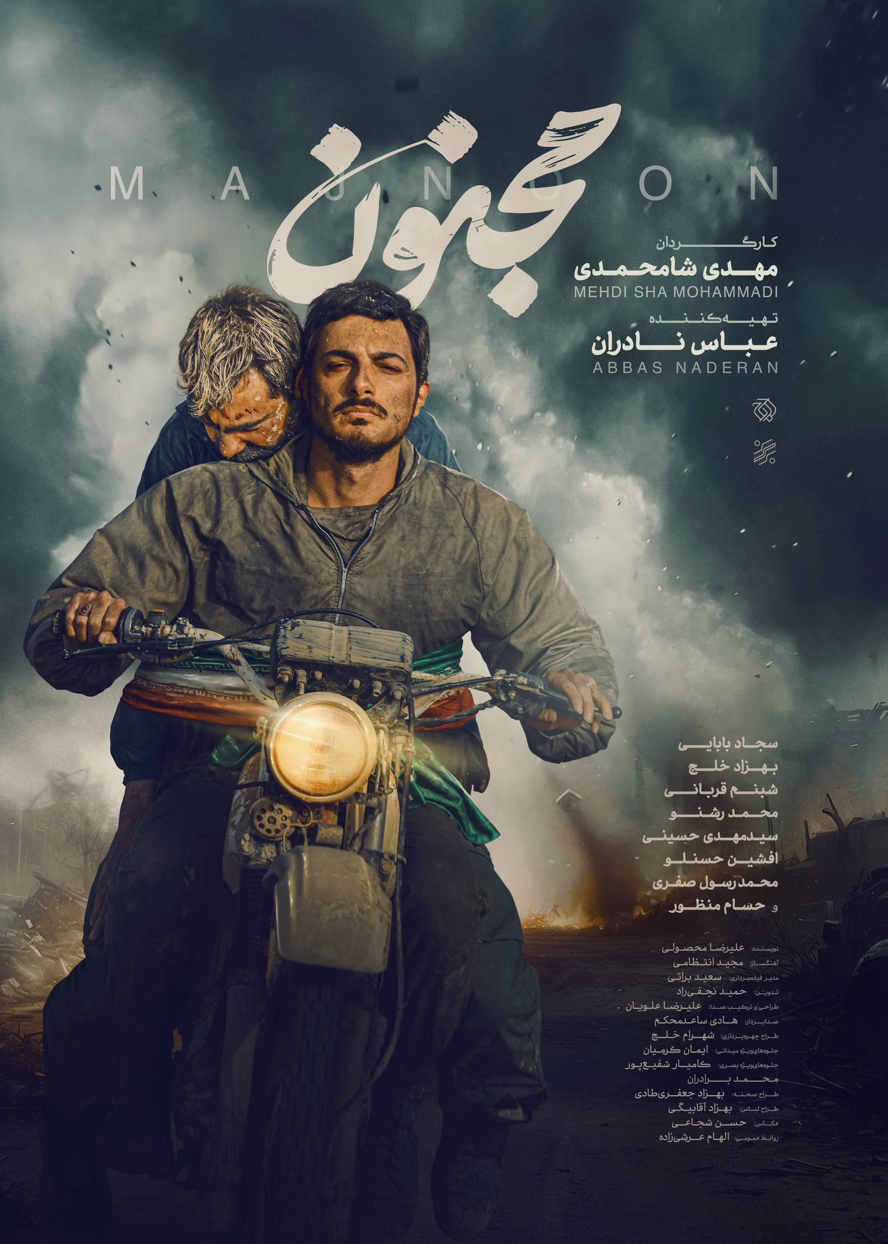 رونمایی از پوستر «مجنون» همزمان با فروش خوب فیلم + عکس رونمایی از پوستر «مجنون» همزمان با فروش خوب فیلم + عکس