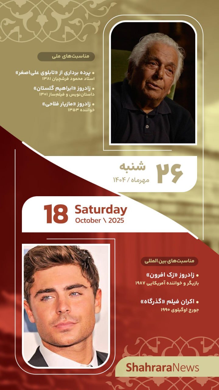 مناسبتها و تقویم فرهنگیهنری امروز (شنبه، ۲۶ مهر ۱۴۰۴) مناسبتها و تقویم فرهنگیهنری امروز (شنبه، ۲۶ مهر ۱۴۰۴)