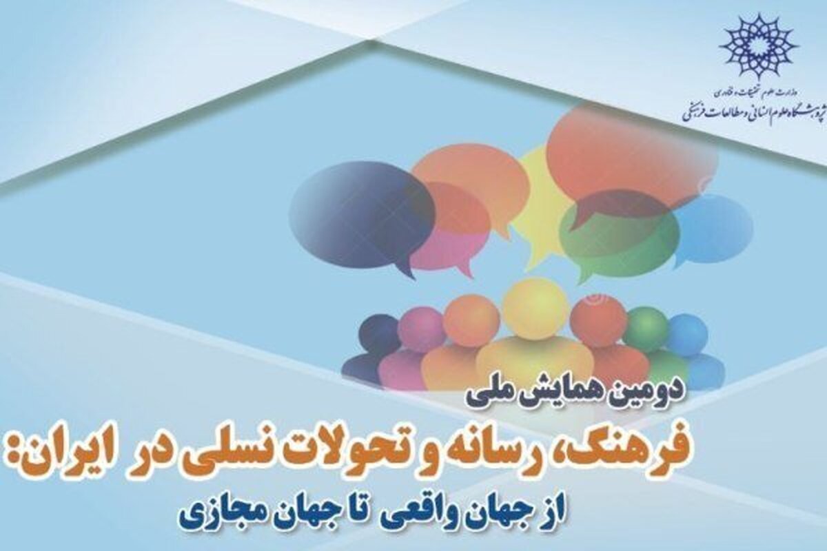 دومین همایش ملی «فرهنگ، رسانه و تحولات نسلی در ایران: از جهان واقعی تا جهان مجازی» در پژوهشگاه علوم انسانی و مطالعات فرهنگی برگزار می‌شود.
