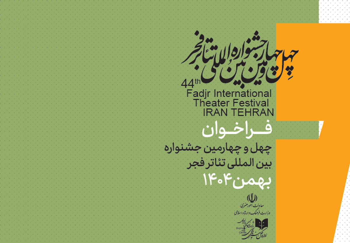 فراخوان چهل‌وچهارمین جشنواره بین‌المللی تئاتر فجر منتشر شد.