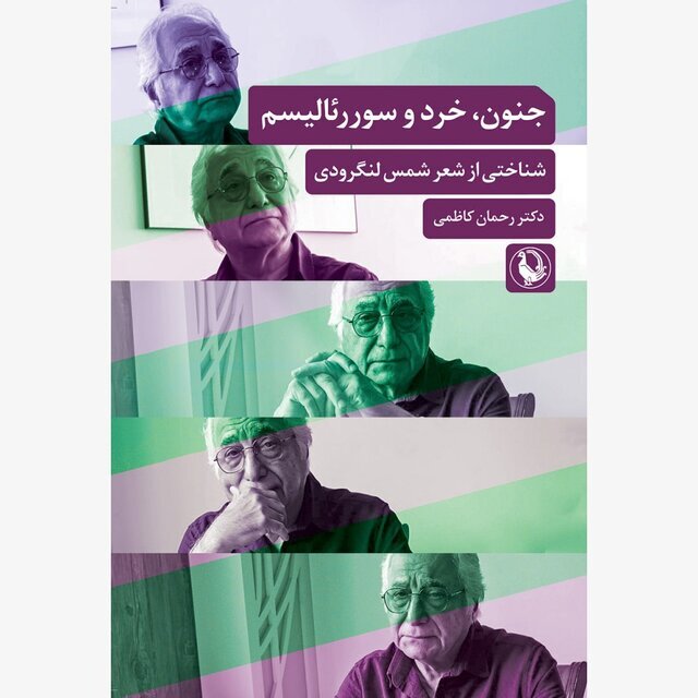 انتشار کتابهایی درباره شمس لنگرودی و داستاننویسی انتشار کتابهایی درباره شمس لنگرودی و داستاننویسی