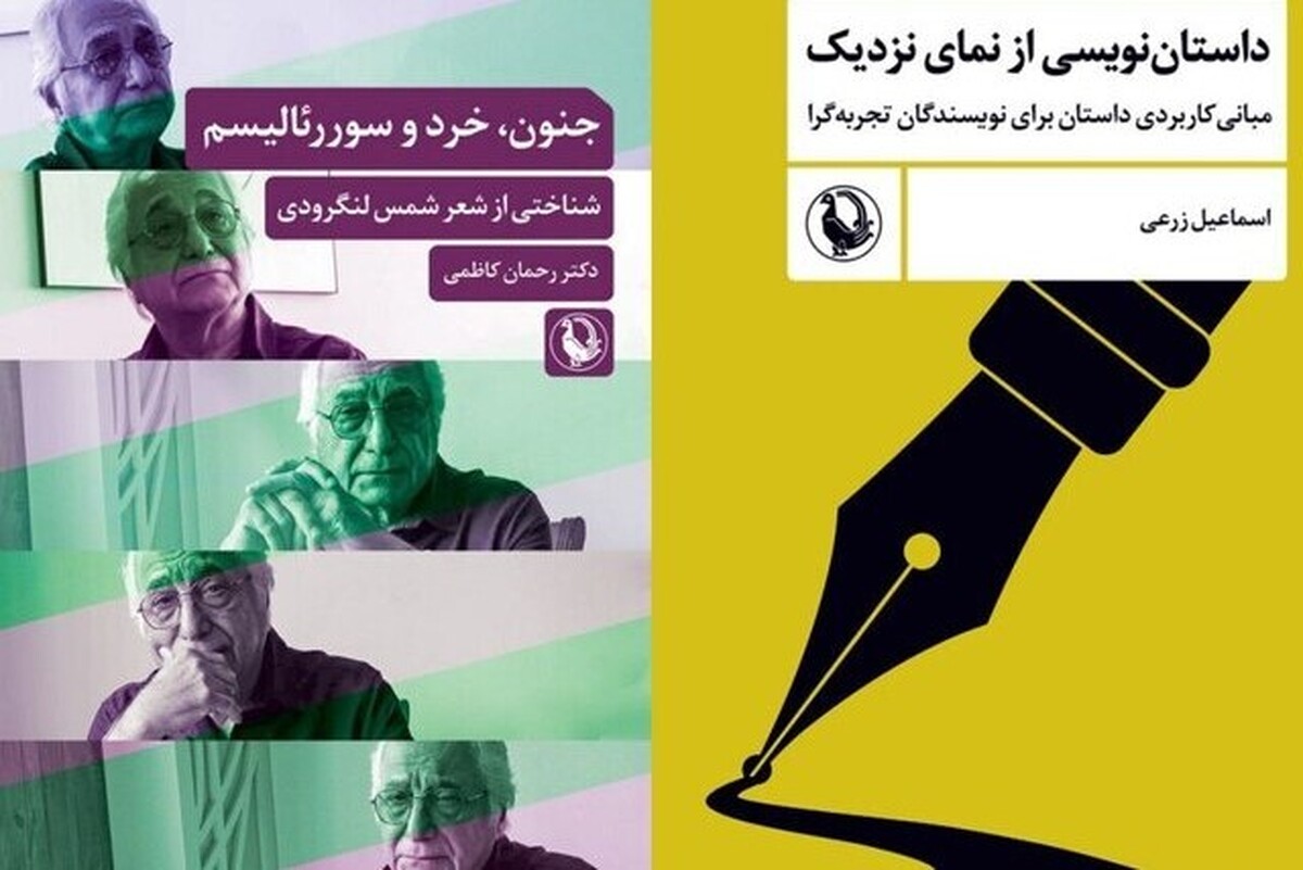 کتاب‌های «جنون، خرد و سوررئالیسم: شناختی از شعر شمس لنگرودی» نوشته رحمان کاظمی و «داستان‌نویسی از نمای نزدیک: مبانی کاربردی داستان برای نویسندگان تجربه‌گرا» نوشته اسماعیل زرعی منتشر شدند.