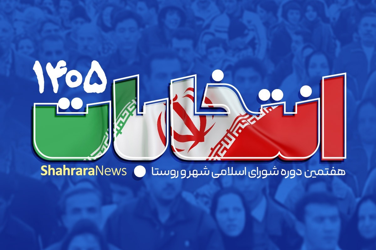 جزئیات برگزاری انتخابات الکترونیکی شوراها