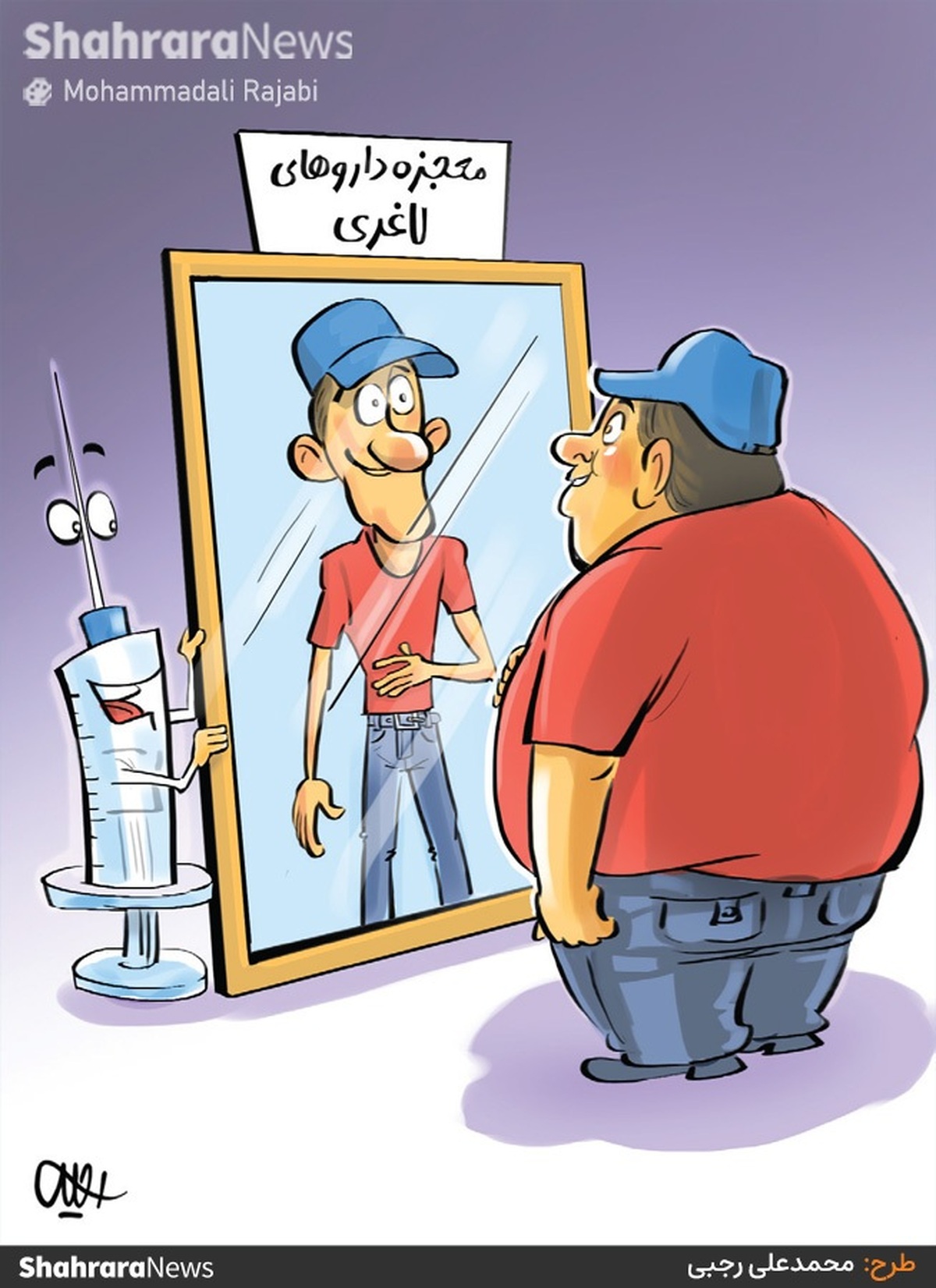 منبع: شهرآرا - طرح از محمدعلی رجبی، کارتونیست روزنامه شهرآرا