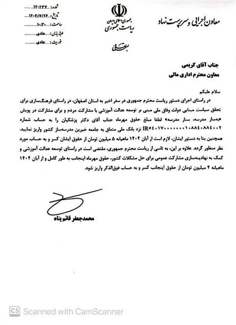 حقوق مهرماه پزشکیان به حساب جامعه خیران مدرسهساز واریز شد (۲۶ مهر ۱۴۰۴) + عکس حقوق مهرماه پزشکیان به حساب جامعه خیران مدرسهساز واریز شد (۲۶ مهر ۱۴۰۴) + عکس