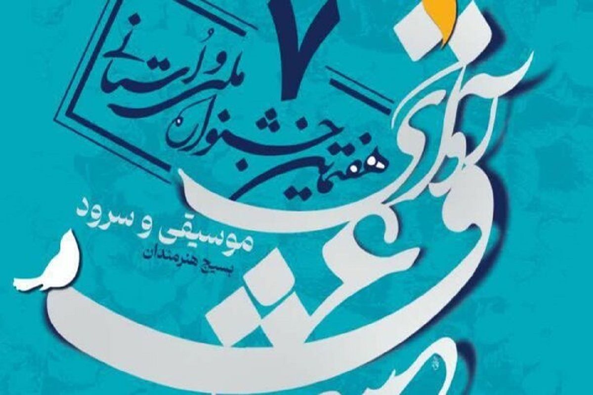 هفتمین جشنواره موسیقی و سرود سازمان بسیج هنرمندان فراخوان داد