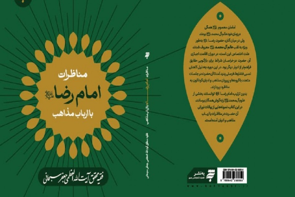 کتاب «مناظرات امام رضا علیه السلام، با ارباب مذاهب» تالیف آیت الله سبحانی توسط انتشارات به نشر منتشر شد.