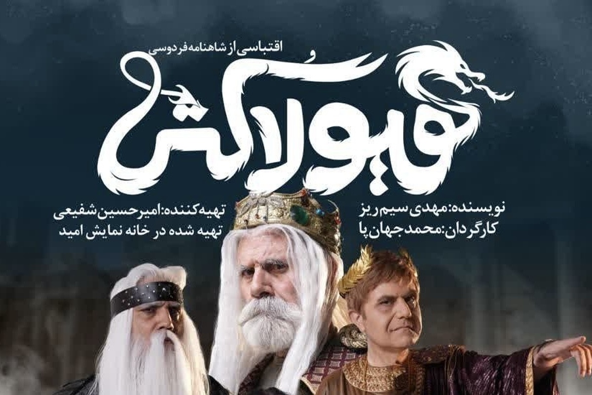 نمایش تازه محمد جهان‌پا به بازآفرینی یکی از افسانه‌های فردوسی برای نوجوانان می‌پردازد.
