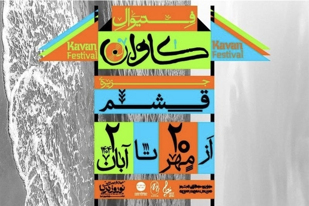 پس از لغو افتتاحیه، شورای تأمین استان هرمزگان مجوز ادامه برگزاری این رویداد هنری را صادر کرد.
