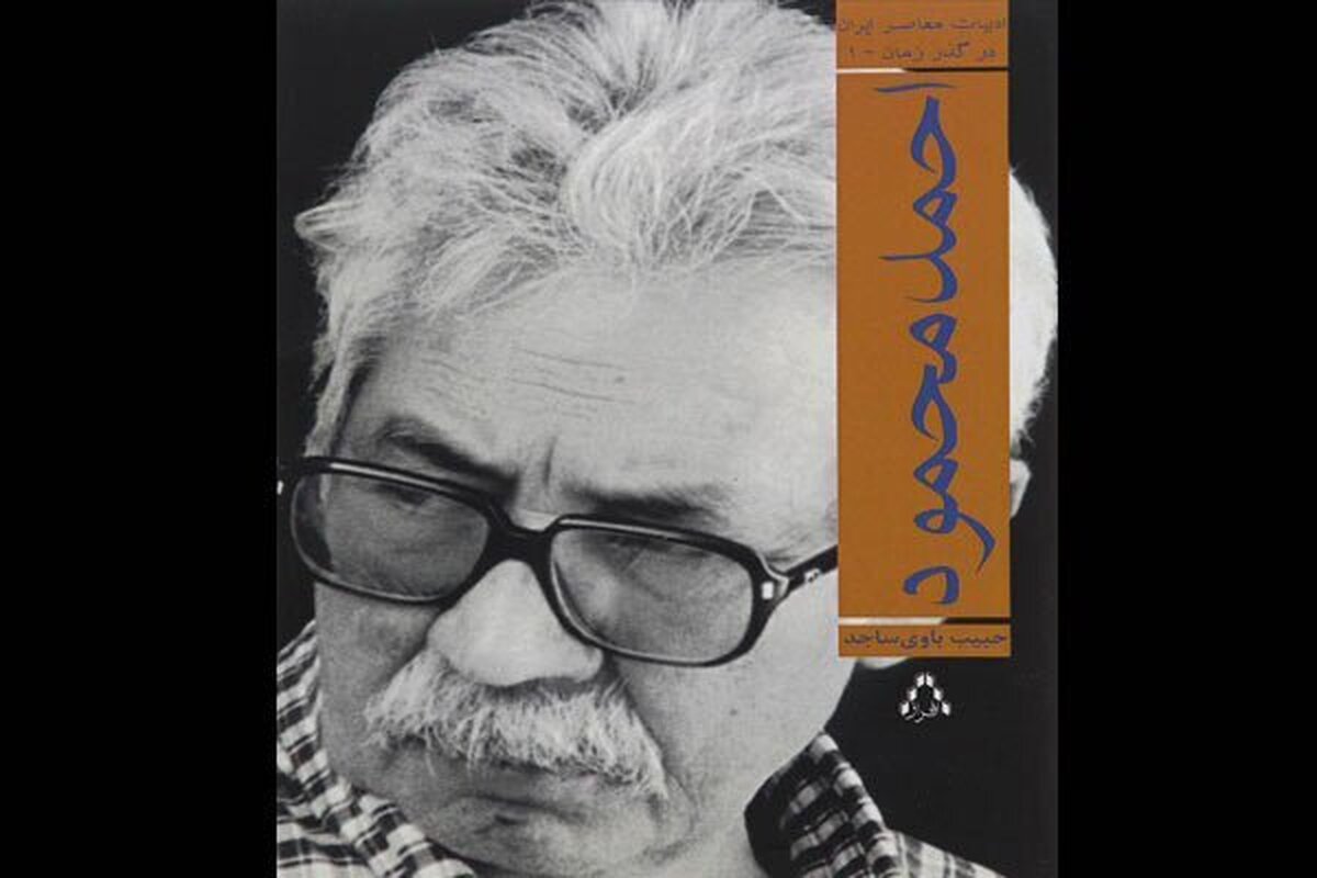 چاپ تازه کتاب «احمد محمود» به مناسبت سالگرد درگذشت این نویسنده منتشر شد.