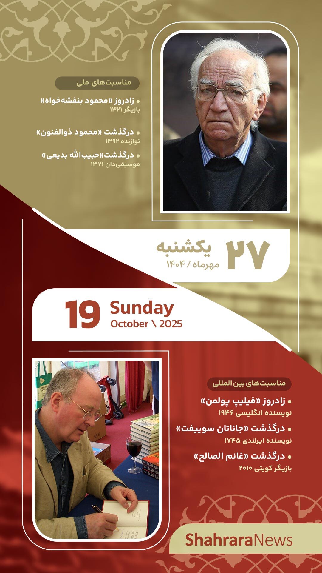 مناسبت‌ها و تقویم فرهنگی‌هنری امروز (یکشنبه، ۲۷ مهر ۱۴۰۴)