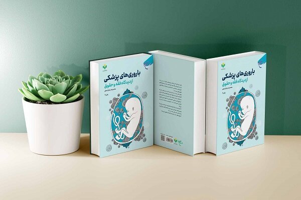 آیا بارورسازی بدون وجود رابطه زوجیت و محرمیت جایز است یا نه؟ کتاب باورهای پزشکی